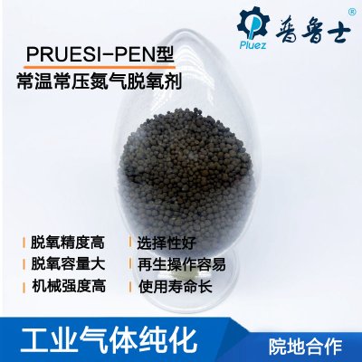 PRUESI-PEN1氮气常温常压脱氧剂