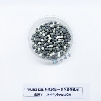 D58 常温除一氧化碳催化剂