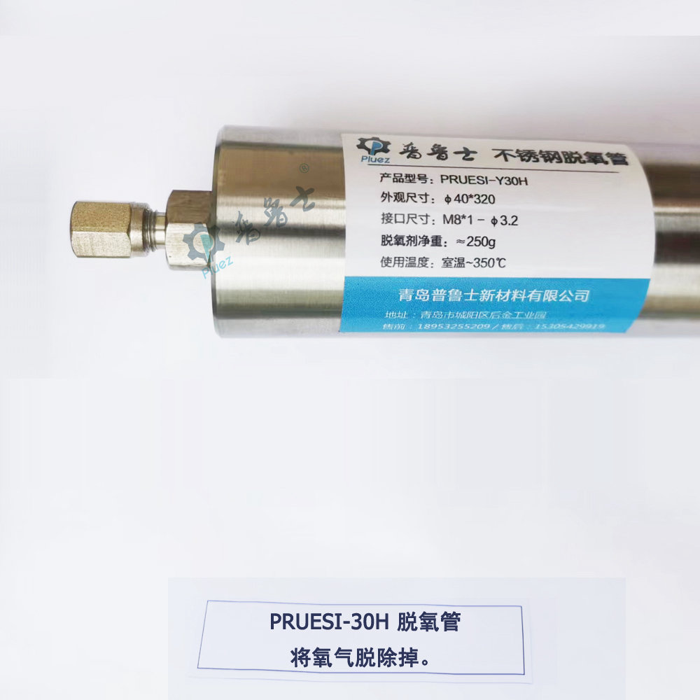 Y30H 氮气脱氧管（不锈钢）