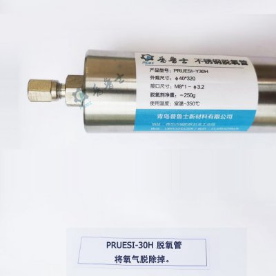 Y30H 氮气脱氧管（不锈钢）