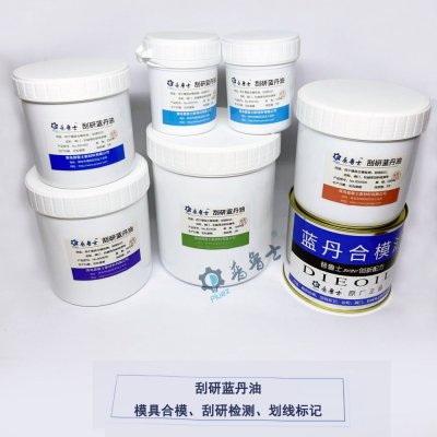 刮研蓝丹油