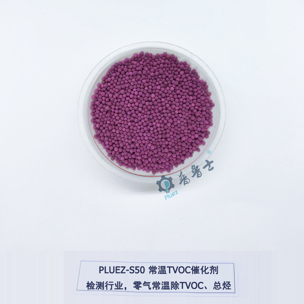 S50 常温TVOC催化剂