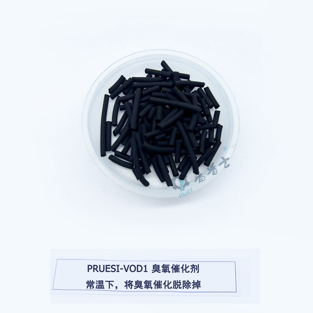 VOD1 臭氧催化剂